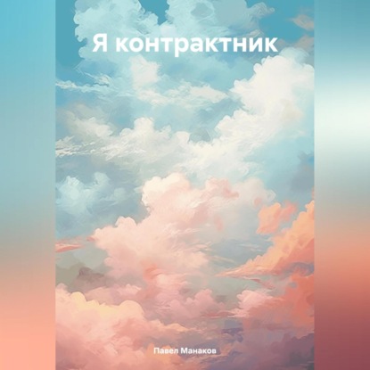 Скачать книгу Я контрактник. Жизнь в реальных условиях