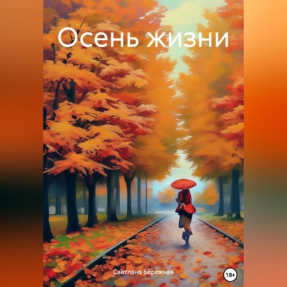 Скачать книгу Осень жизни