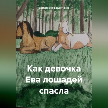 Скачать книгу Как девочка Ева лошадей спасла