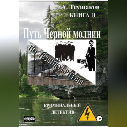 Скачать книгу Путь Черной молнии 2