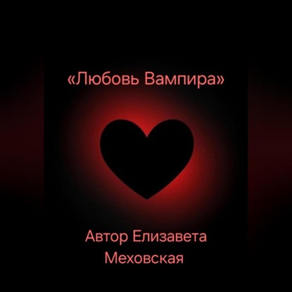 Скачать книгу Любовь Вампира