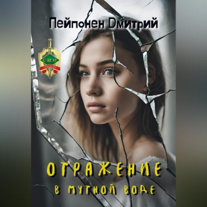 Скачать книгу Отражение в мутной воде