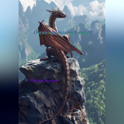 Скачать книгу Очень правильный выбор