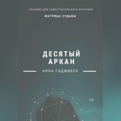 Скачать книгу Матрица Судьбы. Десятый аркан. Полное описание.