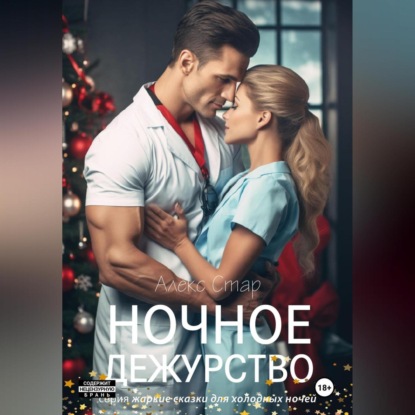 Скачать книгу Ночное дежурство