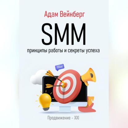 Скачать книгу SMM. Принципы работы и секреты успеха