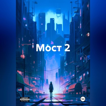 Скачать книгу Мост 2