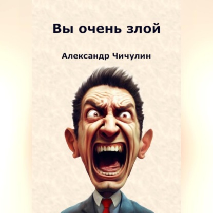 Скачать книгу Вы очень злой
