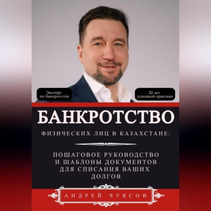 Банкротство физических лиц в Казахстане: Пошаговое руководство и шаблоны документов для списания ваших долгов