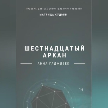 Скачать книгу Матрица Судьбы. Шестнадцатый аркан. Полное описание