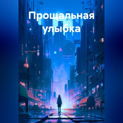 Скачать книгу Прощальная улыбка