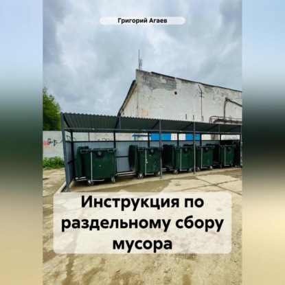 Скачать книгу Инструкция по раздельному сбору мусора