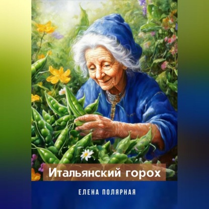 Скачать книгу Итальянский горох