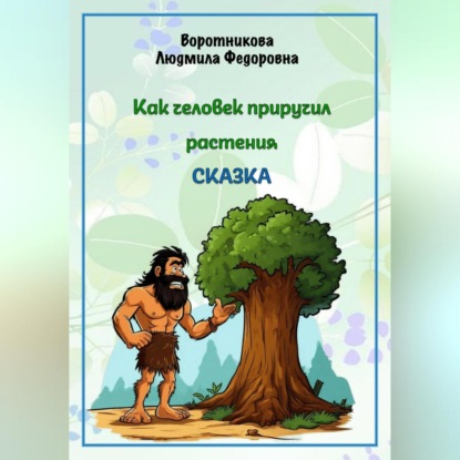 Скачать книгу Как человек приручил растения