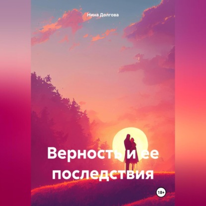 Скачать книгу Верность и ее последствия