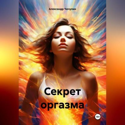 Скачать книгу Секрет оргазма