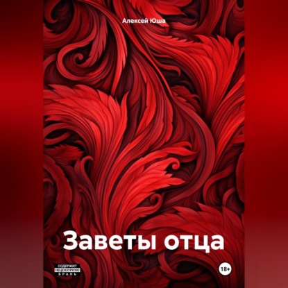 Скачать книгу Заветы отца