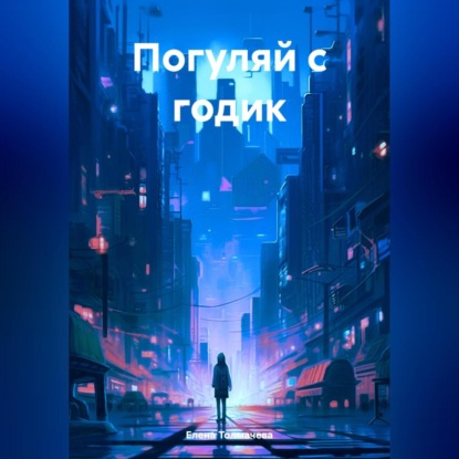 Скачать книгу Погуляй с годик