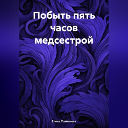 Скачать книгу Побыть пять часов медсестрой