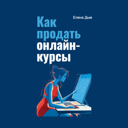 Скачать книгу Как продать онлайн-курсы