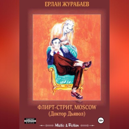 Флирт-стрит, Мoscow. Доктор Дьявол