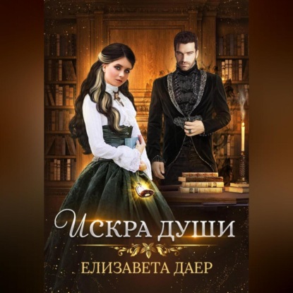 Скачать книгу Искра души