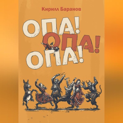 Скачать книгу Опа! Опа! Опа!