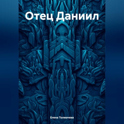 Скачать книгу Отец Даниил