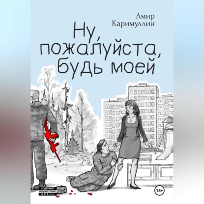 Скачать книгу Ну, пожалуйста, будь моей