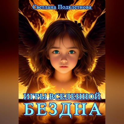 Игры Вселенной. Бездна