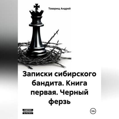 Скачать книгу Записки сибирского бандита. Книга первая. Черный ферзь