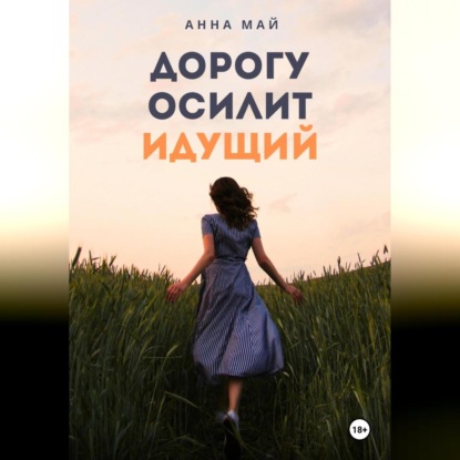 Скачать книгу Дорогу осилит идущий