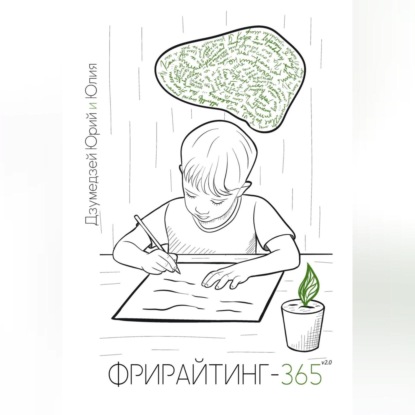 Скачать книгу Фрирайтинг-365 v2.0. Познай себя с помощью ручки и бумаги