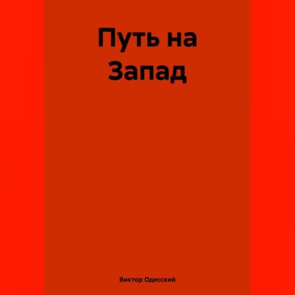 Скачать книгу Путь на Запад