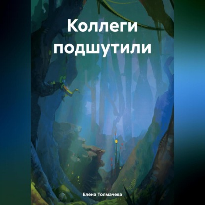 Скачать книгу Коллеги подшутили