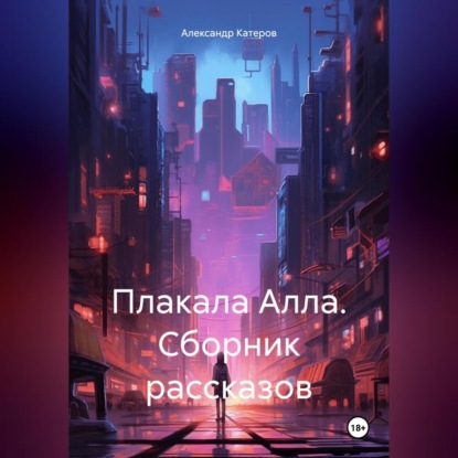 Скачать книгу Плакала Алла. Сборник рассказов