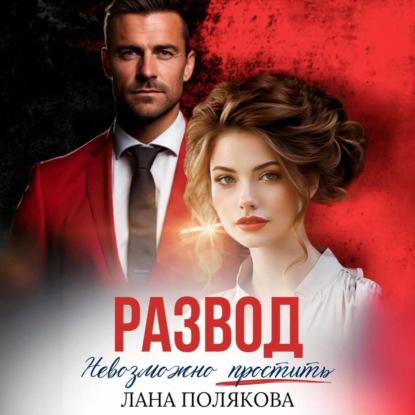 Скачать книгу Развод. Невозможно простить