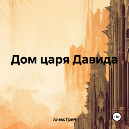 Скачать книгу Дом царя Давида