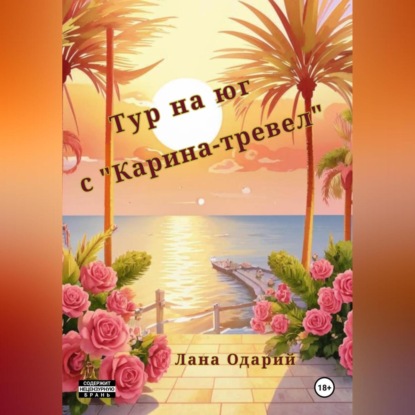 Скачать книгу Тур на юг с «Карина-тревел»