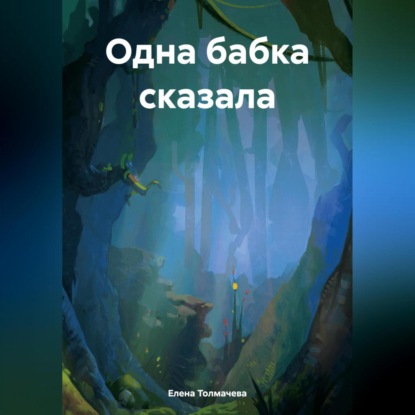 Скачать книгу Одна бабка сказала