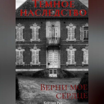 Скачать книгу Темное наследство