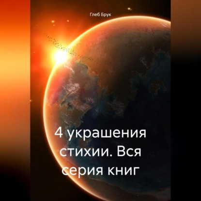 Скачать книгу 4 украшения стихии. Вся серия книг