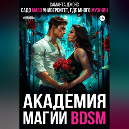 Скачать книгу Академия магии BDSM. Садомазо-университет, где много мужчин