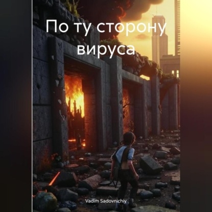 Скачать книгу По ту сторону вируса