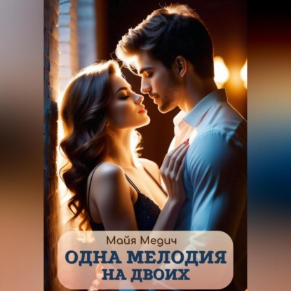 Скачать книгу Одна мелодия на двоих