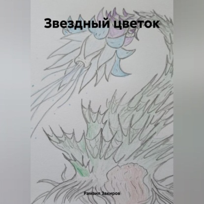 Скачать книгу Звездный цветок