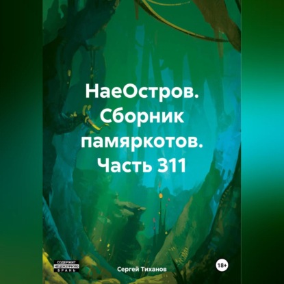 Скачать книгу НаеОстров. Сборник памяркотов. Часть 311