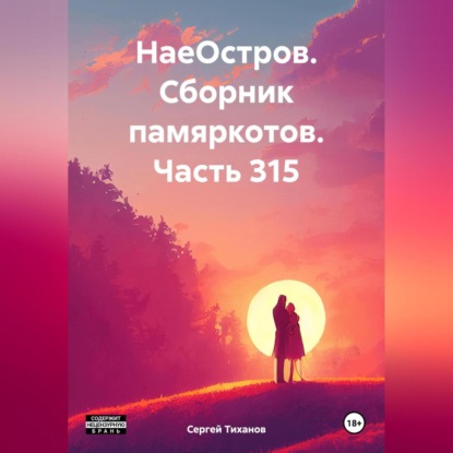 Скачать книгу НаеОстров. Сборник памяркотов. Часть 315