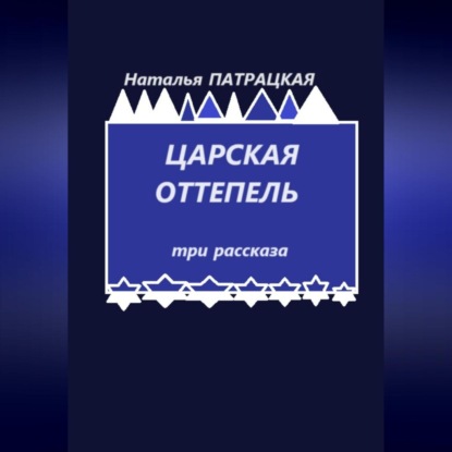 Скачать книгу Царская оттепель. Три рассказа