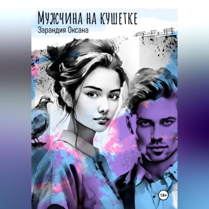 Скачать книгу Мужчина на кушетке